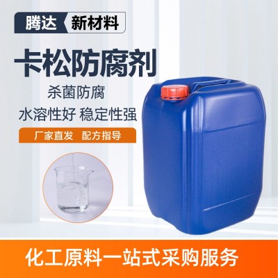 卡松防腐剂玻璃水涂料胶水稳定性好防霉杀菌剂洗涤剂原料卡松