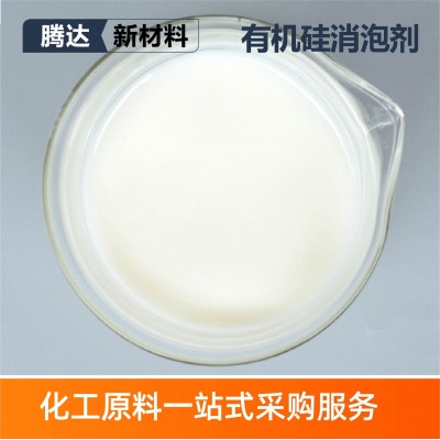 有机硅消泡剂污水处理 有机硅纺织造纸印染 快速除泡有机 硅消泡剂图3