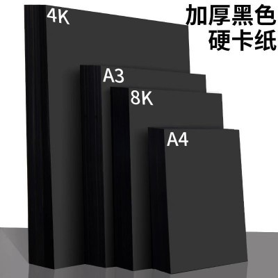 4k黑卡纸 180克A3 A4黑卡230g 儿童黑色卡纸 黑硬卡纸4开手工300g