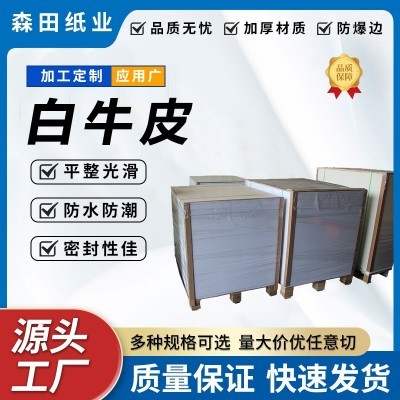 白牛皮纸手提纸袋牛皮纸袋包装原纸平板纸150g白牛皮纸厂家定 制
