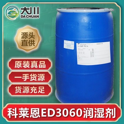 科莱恩ED3060润湿剂 低泡清洗剂染料色浆生产用分散润湿 免费试样