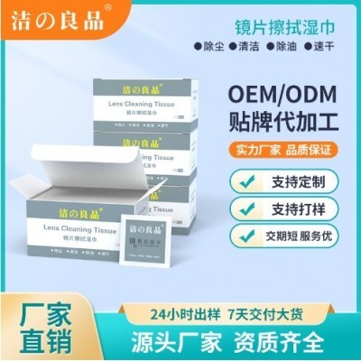 洁之良品眼镜湿巾镜头镜片擦拭手机屏幕清洁湿纸巾批发擦镜纸定制