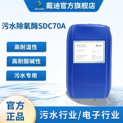 污水处理酶超浓除氧酵素SDC70A耐酸耐高氧环境祛除高浓度过氧化氢