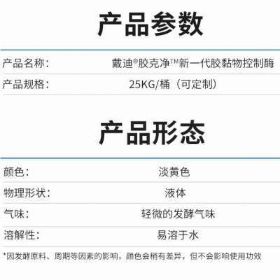 造纸酶胶黏物控制酶Desticker胶克净™低温生产快速降解胶粘物图4