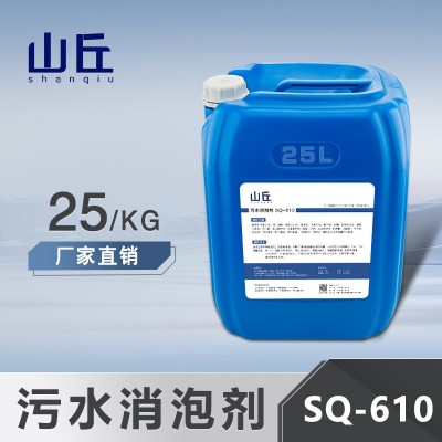 山丘牌污水消泡剂工业水处理粪便厌氧生物养殖废水造纸厂商有机硅