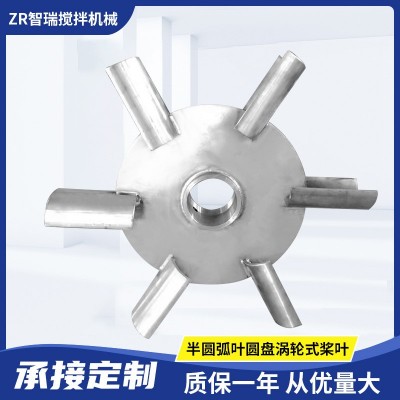 YH型半圆弧叶圆盘涡轮式桨叶分散搅拌污水处理平直式消泡桨叶智瑞