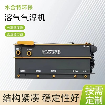 水金特环保 溶气气浮机污水处理设备溶气式装置平台 溶气气浮机图4