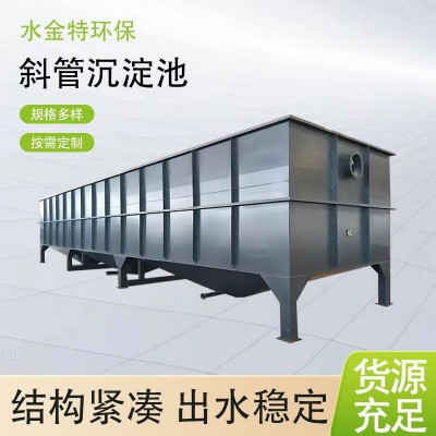 水金特环保斜管沉淀池斜板絮凝混凝沉淀池污水处理设备斜管沉淀池图5