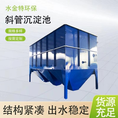 水金特环保斜管沉淀池斜板絮凝混凝沉淀池污水处理设备斜管沉淀池图3