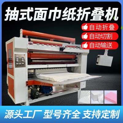 卫生纸生产机器抽纸加工设备折纸机抽纸机器全自动小型生产厂家