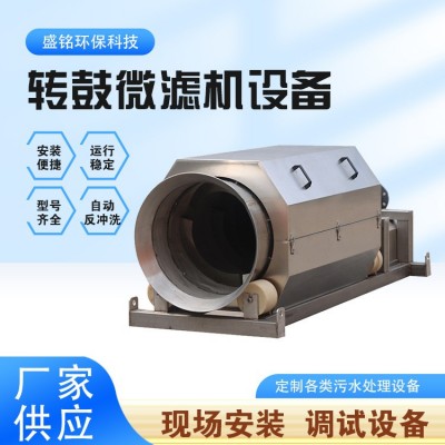 造纸厂污水处理微滤机转股式精密过滤器悬浮物固液分离除污机