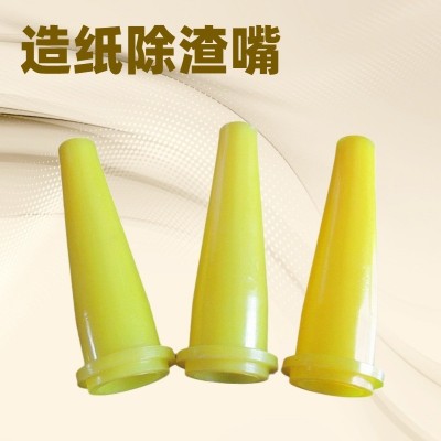 聚氨酯除渣嘴批发供应造纸机械配件厂家加工除渣器橡胶除渣咀