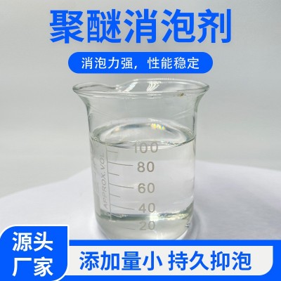 水处理消泡剂 工业污水废水处理好氧池曝气池除泡抑泡 聚醚消泡剂