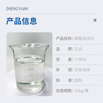 水处理消泡剂 工业污水废水处理好氧池曝气池除泡抑泡 聚醚消泡剂图3