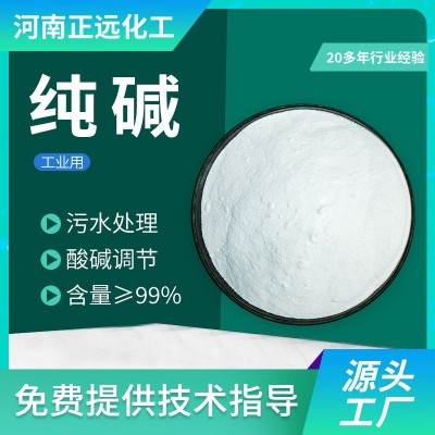 99含量纯碱 工业级碳酸钠轻质纯碱 印染污水处理用 工业碳酸钠