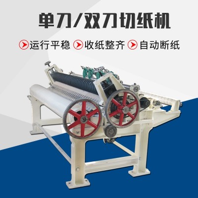 源头厂家优惠促销 造纸厂纸品可用水平气动单刀双刀 切纸机分切机