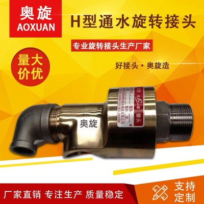 【山东奥旋】H型通水旋转接头 通压缩空气 工厂接头