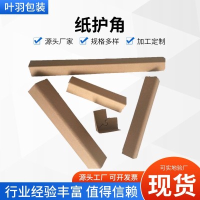 纸护角生产厂家包装护角u形L型国标纸护角 护角条 护角硬纸角