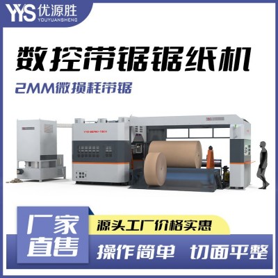 纸贸易进口原纸大改小2毫米锯口带锯切纸机程控易开机无尘切割