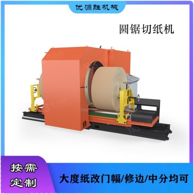 大型卷筒纸切割机 湿水纸修边 原纸改门幅降库存 优源胜品牌厂家图5