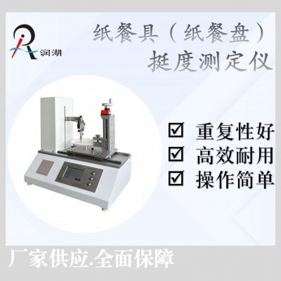 润湖 纸餐盘整体挺度测定仪 纸餐具GB/T 27591—2025 检测设备