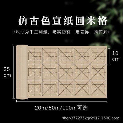 回米格百米长卷米字格宣纸半生半熟书法专用初学者毛笔字练习宣纸图2