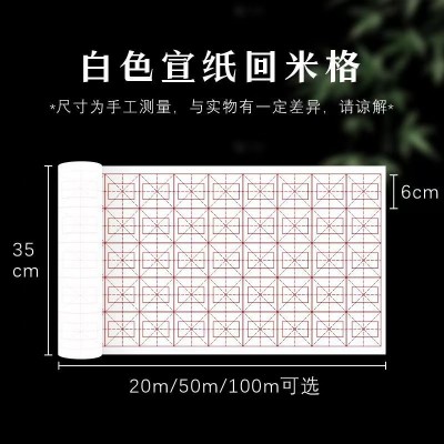 回米格百米长卷米字格宣纸半生半熟书法专用初学者毛笔字练习宣纸图6