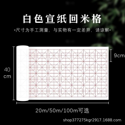 回米格百米长卷米字格宣纸半生半熟书法专用初学者毛笔字练习宣纸图7