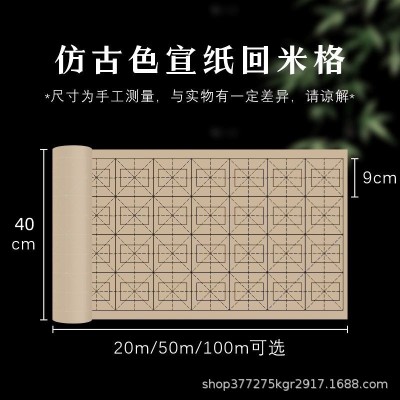 回米格百米长卷米字格宣纸半生半熟书法专用初学者毛笔字练习宣纸图4