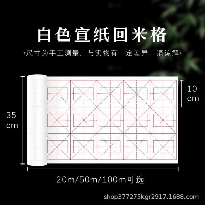 回米格百米长卷米字格宣纸半生半熟书法专用初学者毛笔字练习宣纸图3