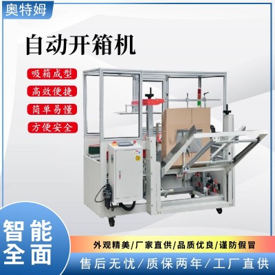 自动开箱机 无人化全自动开箱机 纸箱开箱成型机 开箱封底机厂家