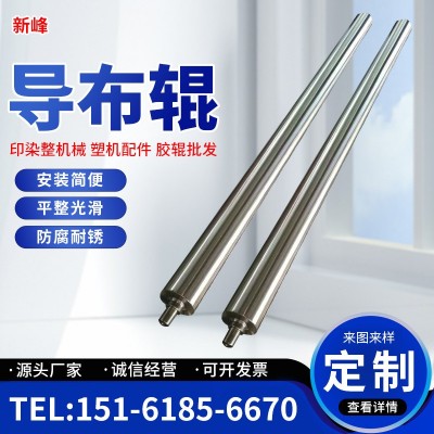 《新峰》厂家直销生产 不锈钢导布辊 导布辊 质量保障价格优惠