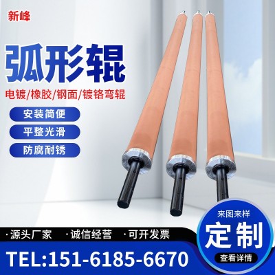 【新峰】厂家涂布机橡胶弯辊 橡胶弯棍 橡胶弯轴质量保障可定/制