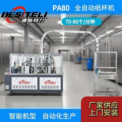 纸杯机 全自动一次性纸杯生产设备 奶茶杯饮料杯生产机器