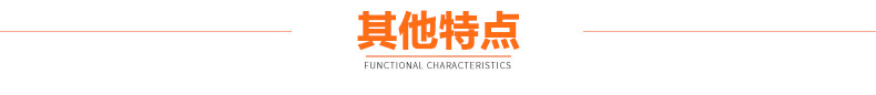 其他特点