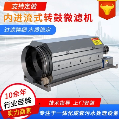 微滤机全自动养殖污水造纸厂固液分离装置内进流式转鼓微滤机图5