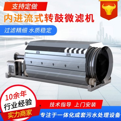 微滤机全自动养殖污水造纸厂固液分离装置内进流式转鼓微滤机