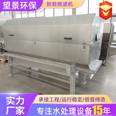 定制转鼓微滤机水产养殖污水处理设备不锈钢全自动转鼓微滤机