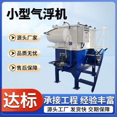 厂家定 制小型气浮机全套污水设备 食品加工废水环保净水设备
