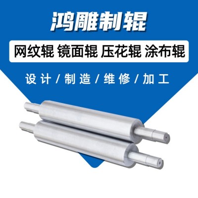 浙江鸿雕网纹传墨辊 涂胶机涂布上浆复合网纹滚筒修复供应批发图3