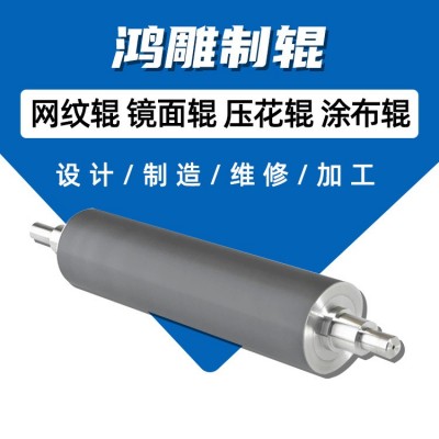 浙江鸿雕网纹传墨辊 涂胶机涂布上浆复合网纹滚筒修复供应批发图5