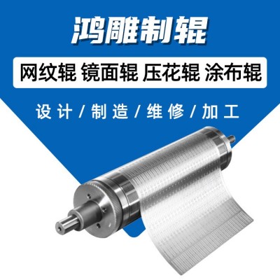 浙江鸿雕涂层网纹辊 瓦楞纸油墨印刷网纹滚筒维修胶印机辊筒批发图4