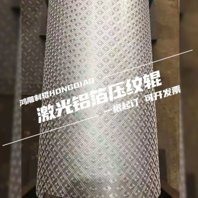 鸿雕厂家批发激光铝箔压纹辊筒 皮革墙纸薄膜包装纸压纹压花滚轴