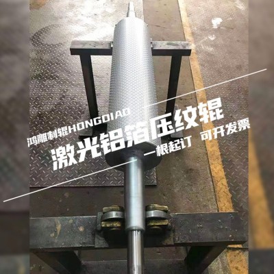 鸿雕厂家批发激光铝箔压纹辊筒 皮革墙纸薄膜包装纸压纹压花滚轴图4