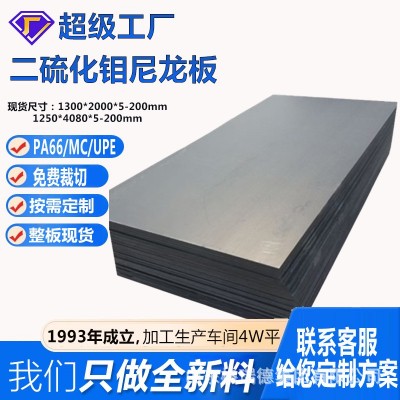 黑色二硫化钼尼龙板pa6纯料尼龙板材耐磨PA+MOS2塑料 板石墨改性板