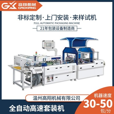 全自动套袋包装机 高翔玩具卡片小说A4纸全自动高速套袋机 套袋机