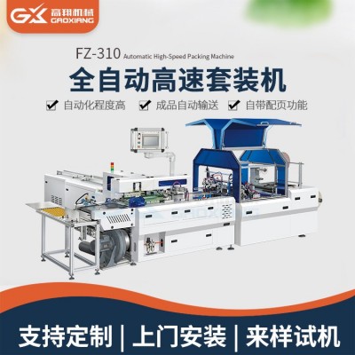 高翔全自动高速包装机 贴纸吊牌信封套袋包装机 自封袋套袋机