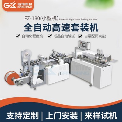高翔全自动高速套袋机 书本红包贴纸游戏卡opp装袋机 枕式包装机