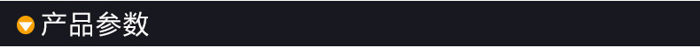 产品参数