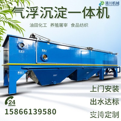 高浓度污水处理装置 混凝沉淀污水处理设备 清川气浮沉淀一体机